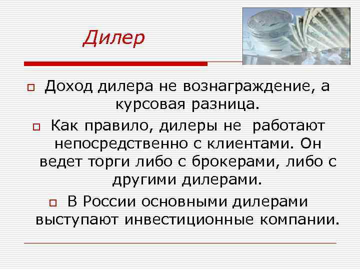 Вознаграждение дилеру