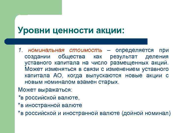 Уровни ценности акции: 1. номинальная стоимость – определяется при создании общества как результат деления