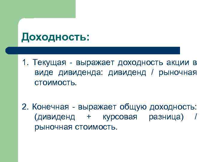 Доходность: 1. Текущая - выражает доходность акции в виде дивиденда: дивиденд / рыночная стоимость.