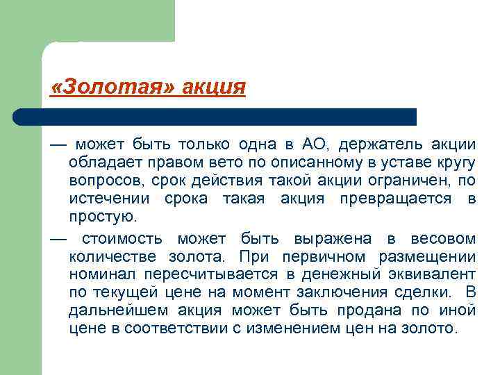  «Золотая» акция — может быть только одна в АО, держатель акции обладает правом
