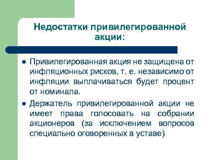 Недостатки привилегированной акции: l l Привилегированная акция не защищена от инфляционных рисков, т. е.