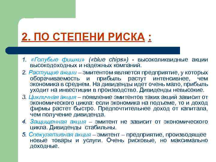 2. ПО СТЕПЕНИ РИСКА : 1. «Голубые фишки» ( «blue chips» ) - высоколиквидные