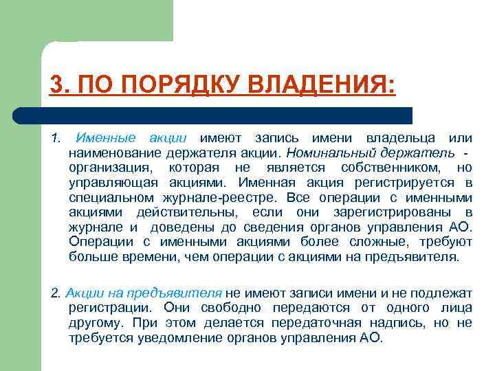 3. ПО ПОРЯДКУ ВЛАДЕНИЯ: 1. Именные акции имеют запись имени владельца или наименование держателя