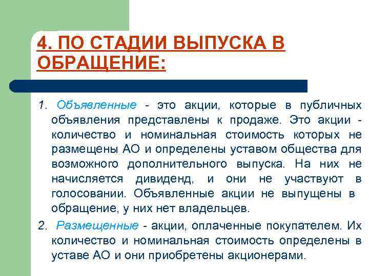 4. ПО СТАДИИ ВЫПУСКА В ОБРАЩЕНИЕ: 1. Объявленные - это акции, которые в публичных