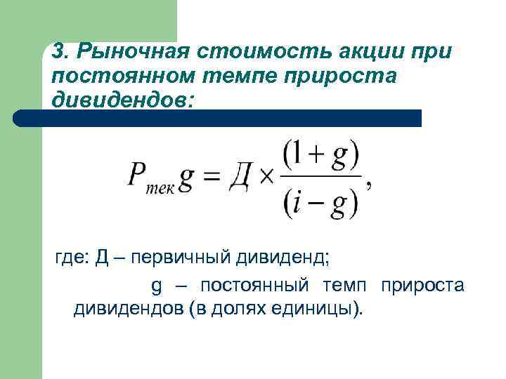 Прирост Курсовой Стоимости Акций