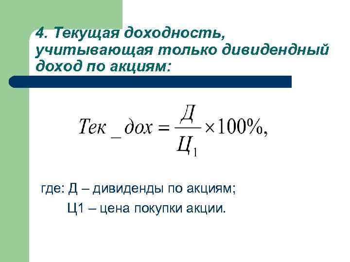 4. Текущая доходность, учитывающая только дивидендный доход по акциям: где: Д – дивиденды по