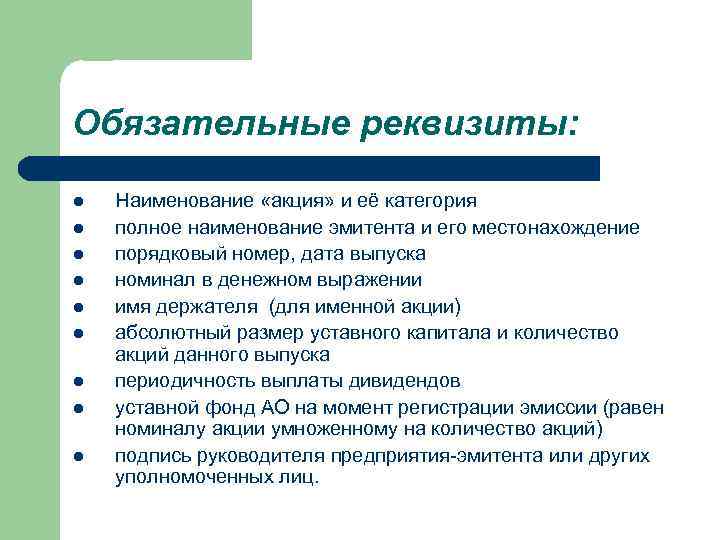 Обязательные реквизиты: l l l l l Наименование «акция» и её категория полное наименование