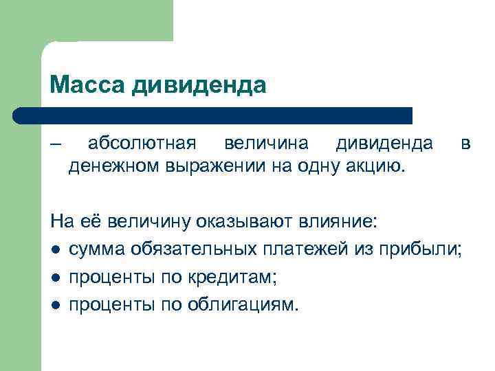Масса дивиденда – абсолютная величина дивиденда денежном выражении на одну акцию. в На её