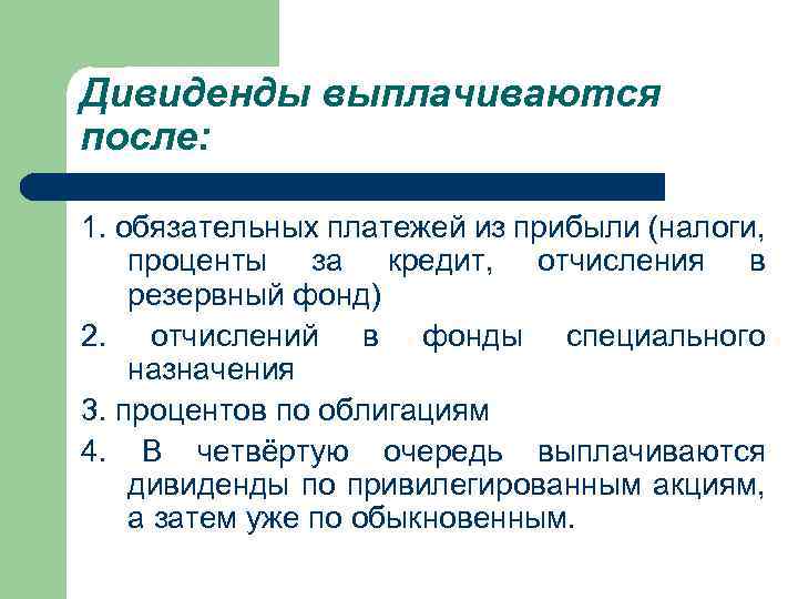 Дивиденды выплачиваются после: 1. обязательных платежей из прибыли (налоги, проценты за кредит, отчисления в
