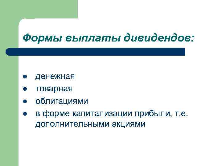Формы выплаты дивидендов: l l денежная товарная облигациями в форме капитализации прибыли, т. е.
