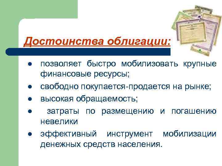 Достоинства облигации: l l l позволяет быстро мобилизовать крупные финансовые ресурсы; свободно покупается-продается на
