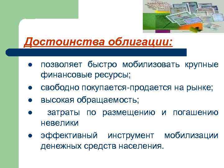 Достоинства облигации: l l l позволяет быстро мобилизовать крупные финансовые ресурсы; свободно покупается-продается на
