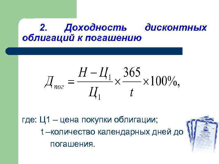 2. Доходность дисконтных облигаций к погашению где: Ц 1 – цена покупки облигации; t