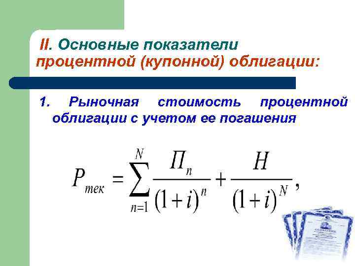 II. Основные показатели процентной (купонной) облигации: 1. Рыночная стоимость процентной облигации с учетом ее