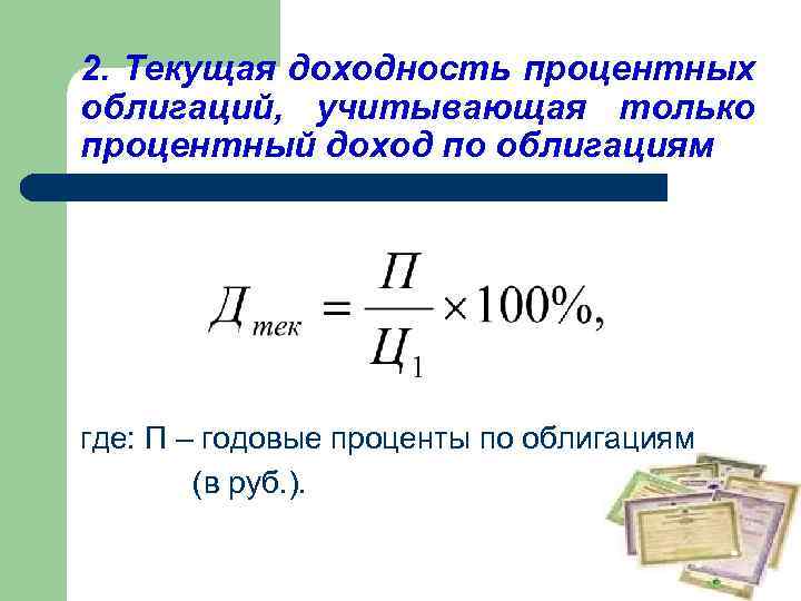 Проценты по облигациям. Процентный доход по облигациям. Процентная доходность по облигациям. Дисконт и процентный доход по облигациям. Текущий доход облигации формула.