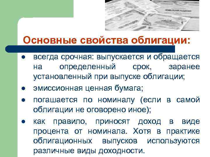 Основные свойства облигации: l l всегда срочная: выпускается и обращается на определенный срок, заранее