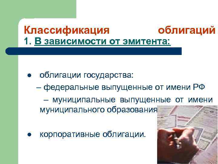 Классификация облигаций 1. В зависимости от эмитента: l l облигации государства: – федеральные выпущенные