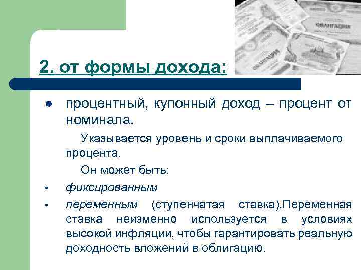 2. от формы дохода: l • • процентный, купонный доход – процент от номинала.