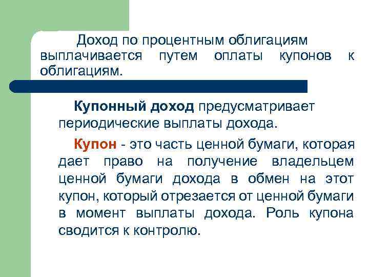 Купонный доход по облигациям