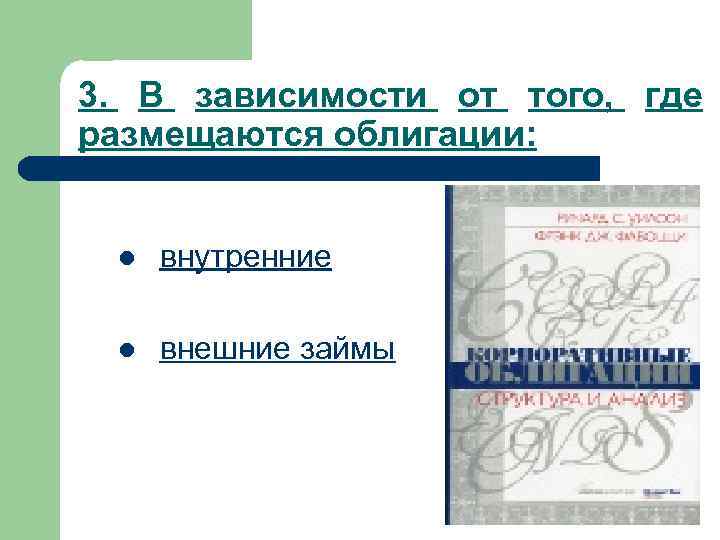 3. В зависимости от того, где размещаются облигации: l внутренние l внешние займы 