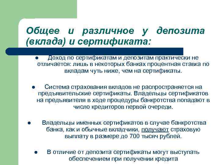 Банковский сертификат это. Банковские сертификаты подразделяют на. Депозитный сертификат иностранный. Общий рынок у депозитного сертификата. Преимущества банковского сертификата.