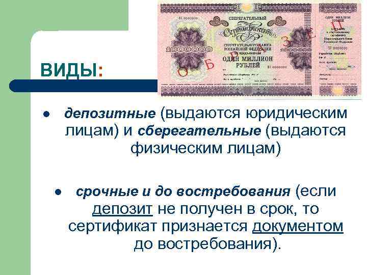 Сберегательные и депозитные сертификаты презентация