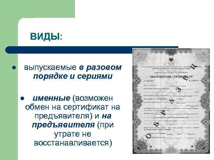 ВИДЫ: l выпускаемые в разовом порядке и сериями l именные (возможен обмен на сертификат