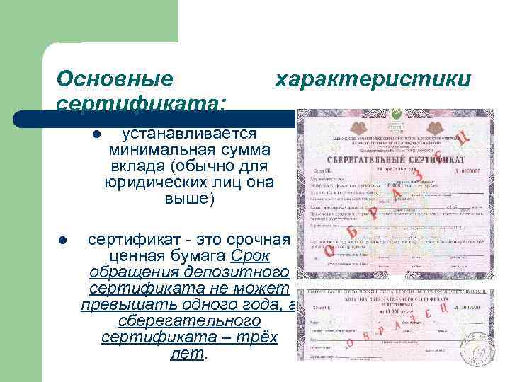 Сберегательные и депозитные сертификаты презентация