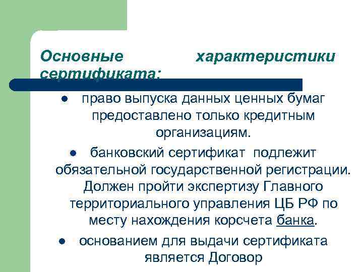 Основные сертификата: характеристики право выпуска данных ценных бумаг предоставлено только кредитным организациям. l банковский