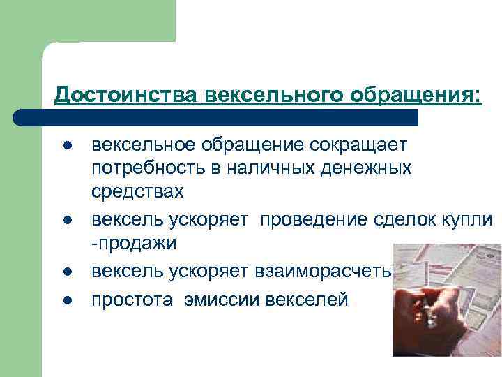 Достоинства вексельного обращения: l l вексельное обращение сокращает потребность в наличных денежных средствах вексель