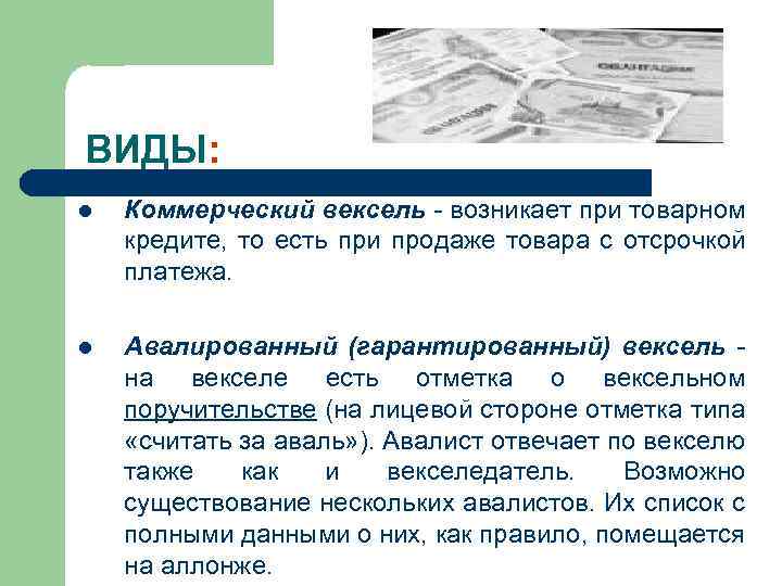 ВИДЫ: l Коммерческий вексель - возникает при товарном кредите, то есть при продаже товара