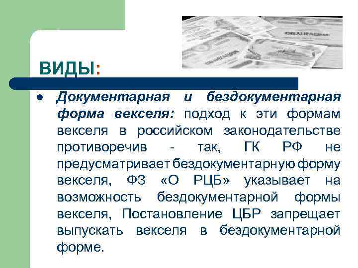 ВИДЫ: l Документарная и бездокументарная форма векселя: подход к эти формам векселя в российском