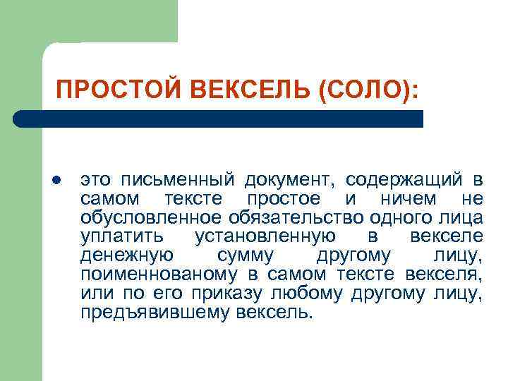 ПРОСТОЙ ВЕКСЕЛЬ (СОЛО): l это письменный документ, содержащий в самом тексте простое и ничем