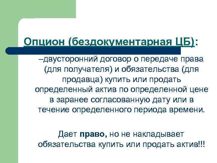 Опцион (бездокументарная ЦБ): –двусторонний договор о передаче права (для получателя) и обязательства (для продавца)