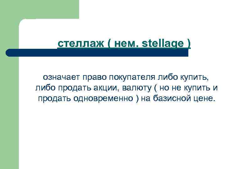 стеллаж ( нем. stellage ) означает право покупателя либо купить, либо продать акции, валюту