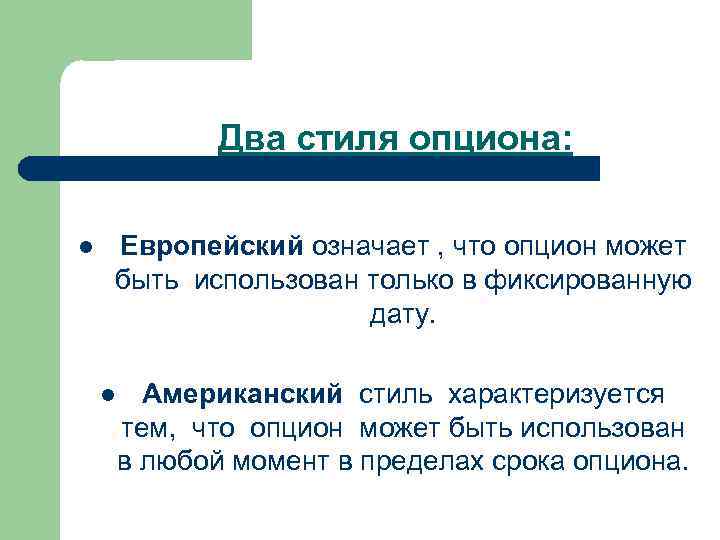 Два стиля опциона: l Европейский означает , что опцион может быть использован только в