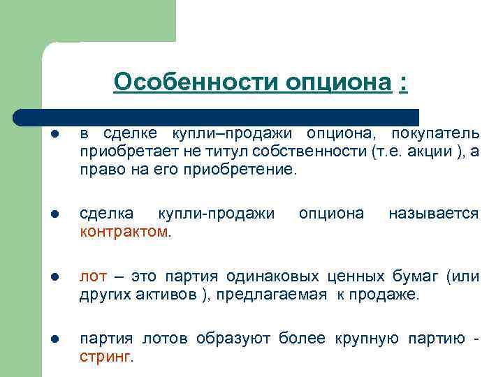 Особенности опциона : l в сделке купли–продажи опциона, покупатель приобретает не титул собственности (т.
