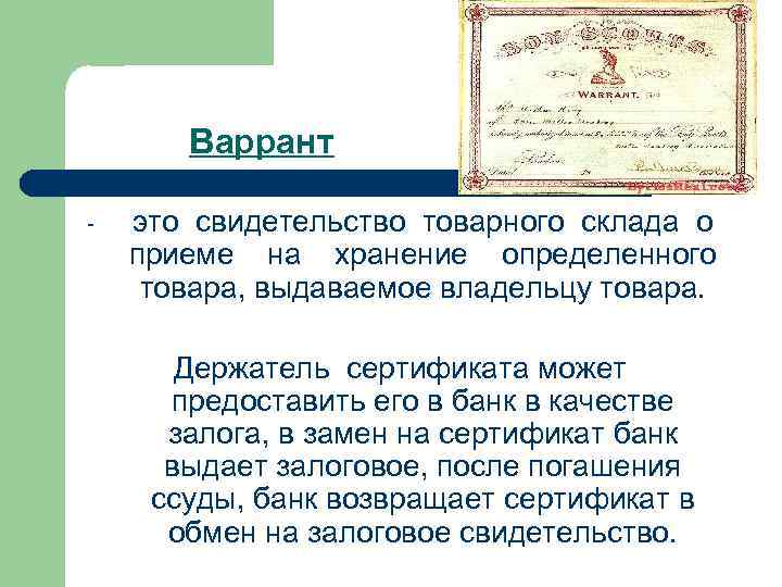 Варрант - это свидетельство товарного склада о приеме на хранение определенного товара, выдаваемое владельцу