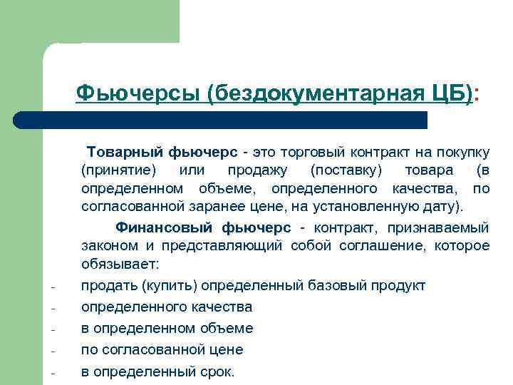 Фьючерсы (бездокументарная ЦБ): - Товарный фьючерс - это торговый контракт на покупку (принятие) или