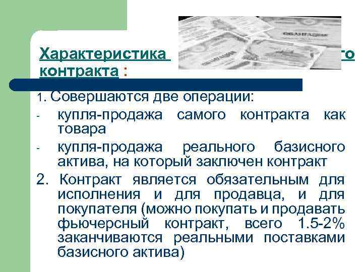 Характеристика контракта : фьючерсного Совершаются две операции: купля-продажа самого контракта как товара купля-продажа реального