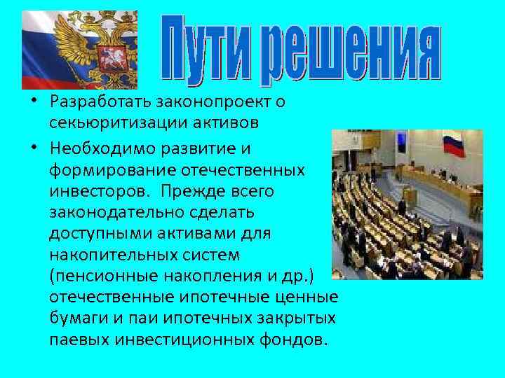  • Разработать законопроект о секьюритизации активов • Необходимо развитие и формирование отечественных инвесторов.