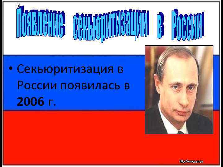  • Секьюритизация в России появилась в 2006 г. 