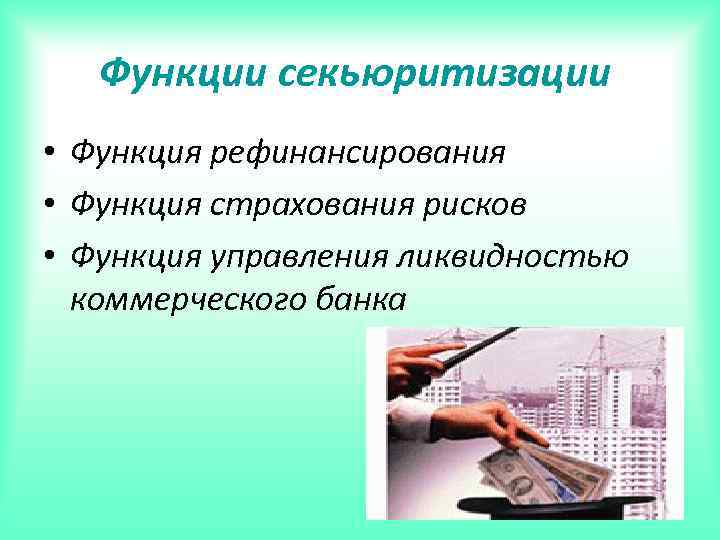 Функции секьюритизации • Функция рефинансирования • Функция страхования рисков • Функция управления ликвидностью коммерческого