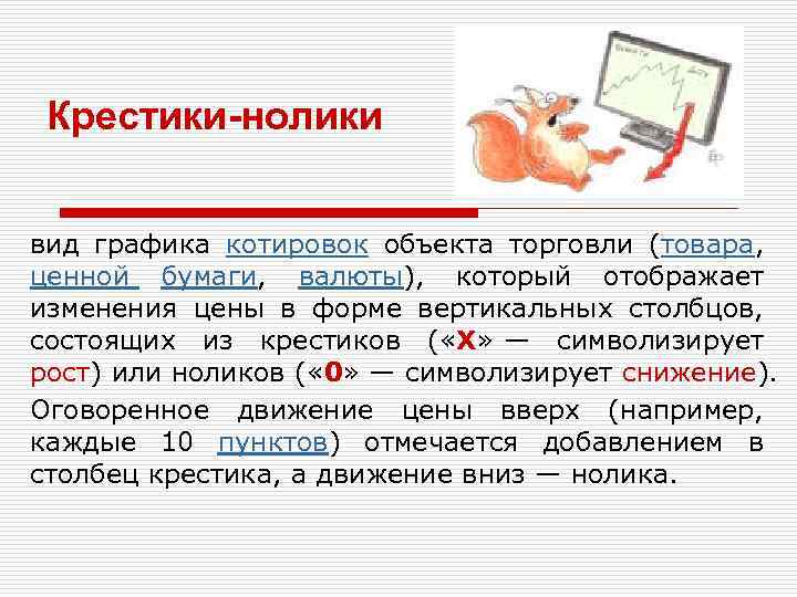 Крестики-нолики вид графика котировок объекта торговли (товара, ценной бумаги, валюты), который отображает изменения цены
