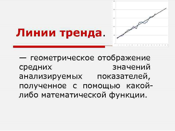 Линии тренда. — геометрическое отображение средних значений анализируемых показателей, полученное с помощью какойлибо математической