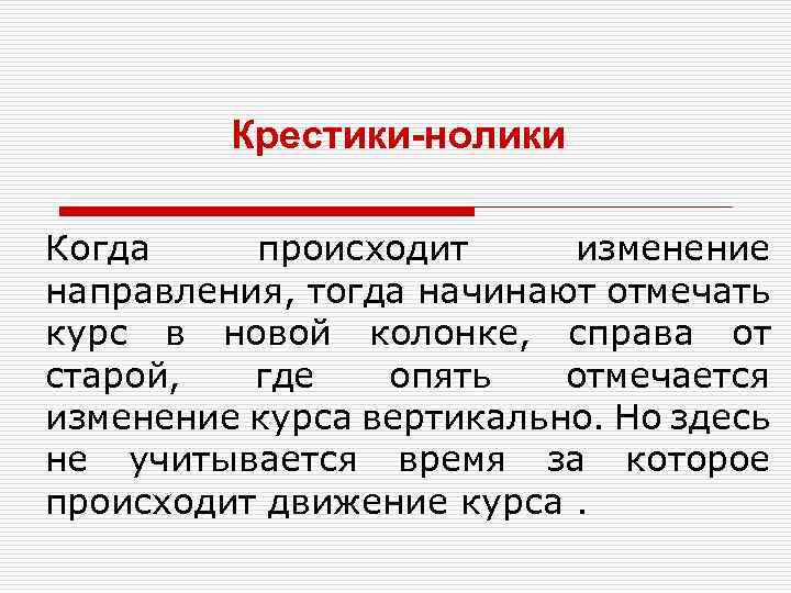 Крестики-нолики Когда происходит изменение направления, тогда начинают отмечать курс в новой колонке, справа от