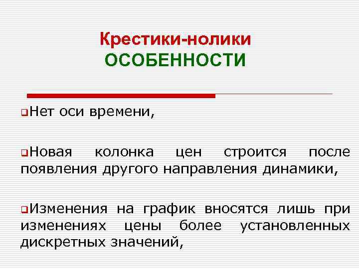 Крестики-нолики ОСОБЕННОСТИ q. Нет оси времени, q. Новая колонка цен строится после появления другого