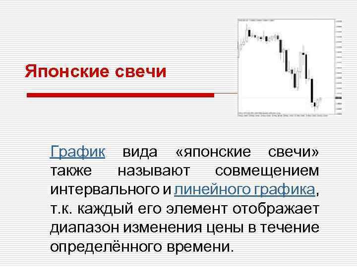 Японские свечи График вида «японские свечи» также называют совмещением интервального и линейного графика, т.