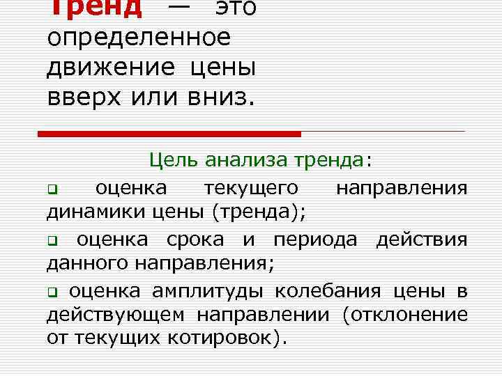 Тренд — это определенное движение цены вверх или вниз. Цель анализа тренда: q оценка