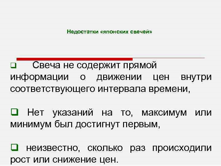 Недостатки «японских свечей» Свеча не содержит прямой информации о движении цен внутри соответствующего интервала